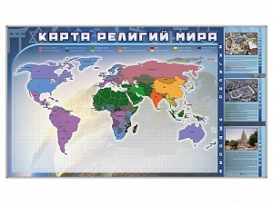 Магнитно-маркерная доска "Карта религий мира" + комплект тематических магнитов - fgospostavki.ru - Воронеж