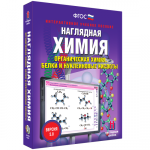 Наглядная химия. Органическая химия. Белки и нуклеиновые кислоты - fgospostavki.ru - Воронеж