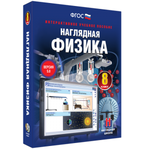 Наглядная физика. 8 класс - fgospostavki.ru - Воронеж