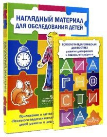 Комплект Стребелевой «Психолого-педагогическая диагностика развития детей раннего и дошкольного возраста» - fgospostavki.ru - Воронеж