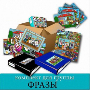 Комплект для группы "ФРАЗЫ". Развивающие пособия на липучках  - fgospostavki.ru - Воронеж