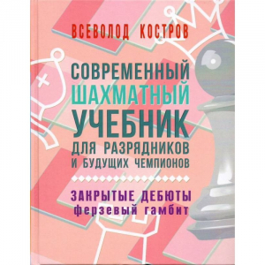 Костров В. "Современный шахматный учебник для разрядников и будущих чемпионов. Закрытые дебюты. Ферзевый гамбит - fgospostavki.ru - Воронеж