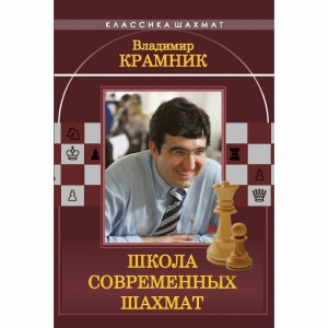 Владимир Крамник. Школа современных шахмат. - fgospostavki.ru - Воронеж