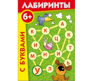 Лабиринты с буквами - fgospostavki.ru - Воронеж