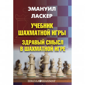 Ласкер Э. "Учебник шахматной игры. Здравый смысл в шахматной игре" - fgospostavki.ru - Воронеж