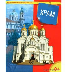 Энциклопедия "Храм" - fgospostavki.ru - Воронеж