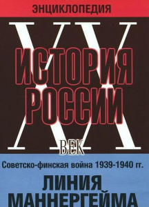 DVD "Мультимедийная энциклопедия «История России. ХХ век». Советско - финская война 1939 - 1940 гг. Линия Маннергейма - fgospostavki.ru - Воронеж