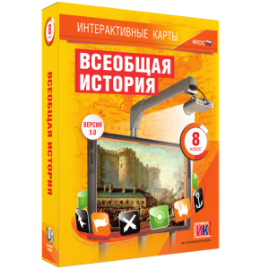 Интерактивные карты. Всеобщая история. 8 класс - fgospostavki.ru - Воронеж