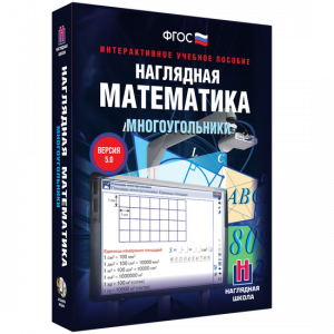 Наглядная математика. Многоугольники - fgospostavki.ru - Воронеж