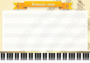 Стенд "Нотный стан" - fgospostavki.ru - Воронеж