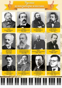 Стенд "Русские композиторы-классики" - fgospostavki.ru - Воронеж