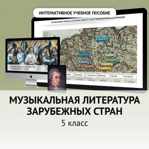 Музыкальная литература зарубежных стран. 5 класс - fgospostavki.ru - Воронеж