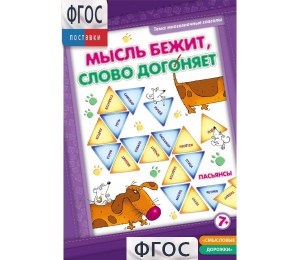 Мысль бежит, слово догоняет - fgospostavki.ru - Воронеж