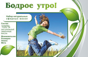 Набор эфирных масел "Бодрое утро" - fgospostavki.ru - Воронеж