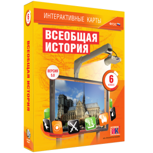 Интерактивные карты. Всеобщая история. 6 класс - fgospostavki.ru - Воронеж