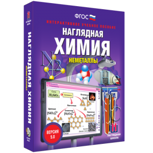 Наглядная химия. Неметаллы - fgospostavki.ru - Воронеж