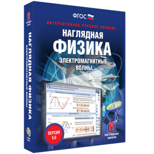 Наглядная физика. Электромагнитные волны - fgospostavki.ru - Воронеж