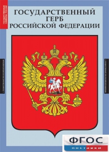 Комплект таблиц. Государственные символы России. - fgospostavki.ru - Воронеж