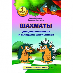 Абрамов С., Касаткина В. "Шахматы для дошкольников и младших школьников". Часть 1  - fgospostavki.ru - Воронеж