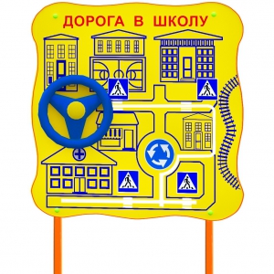 Обучающий бизи-стенд стационарный "ПДД по дороге в школу"  - fgospostavki.ru - Воронеж