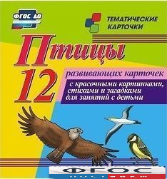 Тематические карточки "Птицы" - fgospostavki.ru - Воронеж
