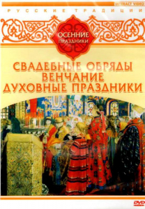 DVD "Русские традиции. Осенние праздники" - fgospostavki.ru - Воронеж
