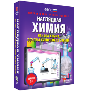 Наглядная химия. Начала химии. Основы химических знаний - fgospostavki.ru - Воронеж