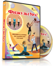 DVD "Информационно-методическое пособие «ФизкультУРА!» для средней школы" - fgospostavki.ru - Воронеж
