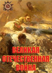 Комплект плакатов "Великая Отечественная война" - fgospostavki.ru - Воронеж