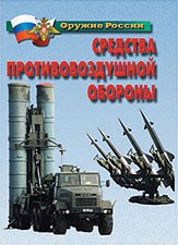 Комплект плакатов "Оружие России. Средства противовоздушной обороны" - fgospostavki.ru - Воронеж