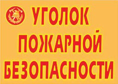 Комплект плакатов "Уголок пожарной безопасности" - fgospostavki.ru - Воронеж