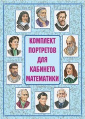 Комплект плакатов "Комплект портретов для кабинета математики" - fgospostavki.ru - Воронеж