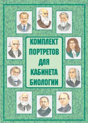 Комплект плакатов "Комплект портретов для кабинета биологии" - fgospostavki.ru - Воронеж