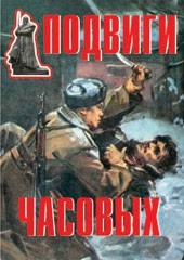 Комплект плакатов "Подвиги часовых" - fgospostavki.ru - Воронеж