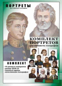 Комплект портретов "Великие путешественники" - fgospostavki.ru - Воронеж