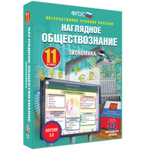 Наглядное обществознание. Экономика. 11 класс - fgospostavki.ru - Воронеж