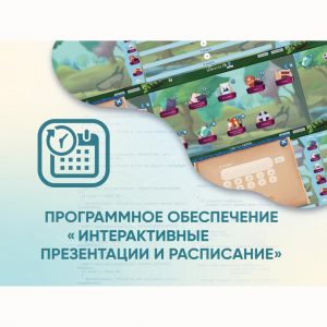 Программное обеспечение «Интерактивные презентации и расписание» - fgospostavki.ru - Воронеж