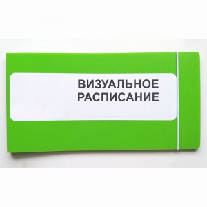 Визуальное расписание дня в папке на 1 разворот. - fgospostavki.ru - Воронеж