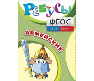 Ребусы "Армейские" - fgospostavki.ru - Воронеж