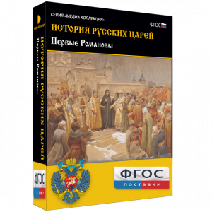 История русских царей. Первые Романовы - fgospostavki.ru - Воронеж