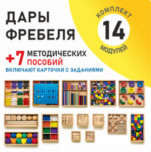 Игровой набор Дары Фребеля 14 модулей с методическими пособиями 7 книг - fgospostavki.ru - Воронеж