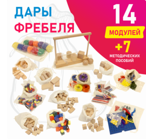 Игровой набор Дары Фребеля в мешочках 14 модулей с методическими пособиями 7 книг - fgospostavki.ru - Воронеж