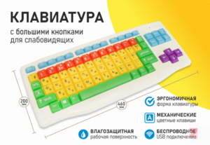 Клавиатура с большими кнопками для слабовидящих или с ДЦП - fgospostavki.ru - Воронеж