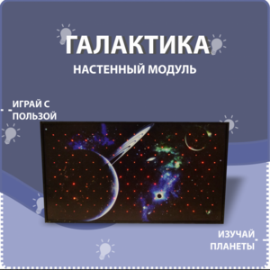 Настенный модуль «Галактика» - fgospostavki.ru - Воронеж