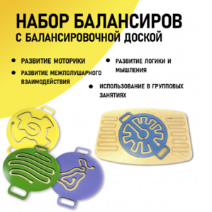 Набор балансиров с балансировочной доской - fgospostavki.ru - Воронеж