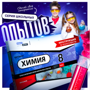 Набор для опытов "Химия 8 класс" - fgospostavki.ru - Воронеж