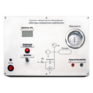 Комплект лабораторного оборудования «Методы измерения давления»  - fgospostavki.ru - Воронеж