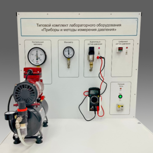 Типовой комплект учебного оборудования "Приборы и методы измерения давления"  - fgospostavki.ru - Воронеж