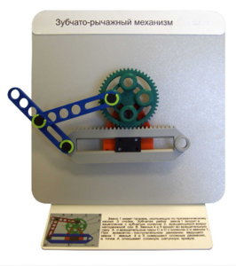 Демонстрационная модель "Зубчато-рычажный механизм"  - fgospostavki.ru - Воронеж