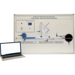 Учебный лабораторный комплекс «Изучение простых механизмов» - fgospostavki.ru - Воронеж